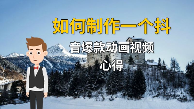 如何制作一个抖音爆款动画视频心得 动画制作软件有哪些