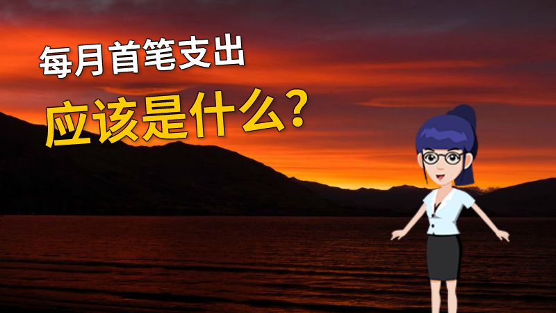 每月首笔支出应该是什么？ 动画制作软件有哪些