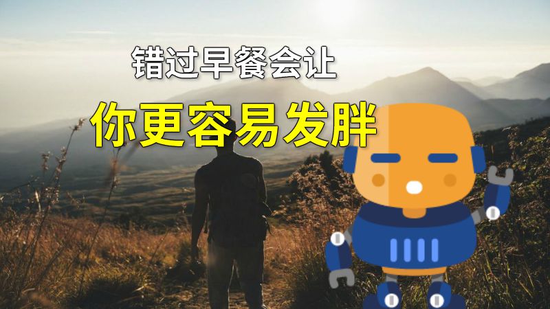 错过早餐会让你更容易发胖 动画制作软件有哪些