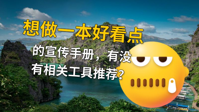 想做一本好看点的宣传手册，有没有相关工具推荐？ 动画制作软件有哪些