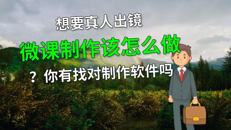 想要真人出镜微课制作该怎么做？你有找对制作软件吗 动画制作软件有哪些