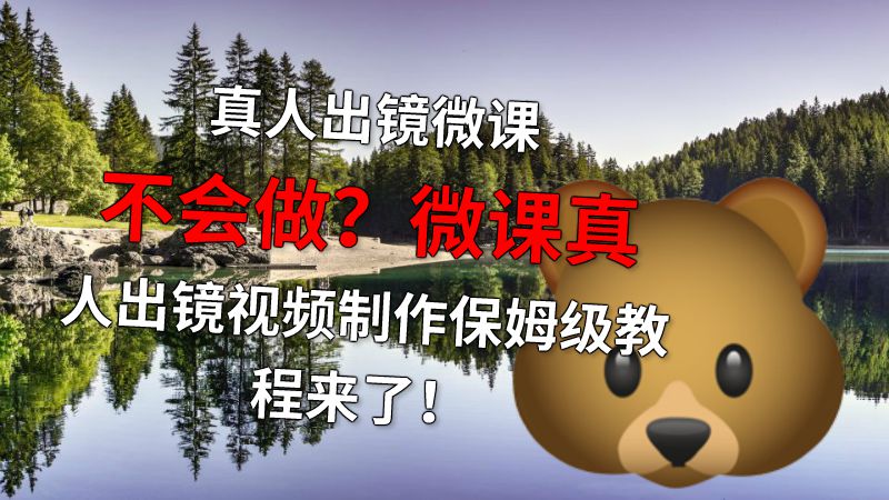 真人出镜微课不会做？微课真人出镜视频制作保姆级教程来了！ 动画制作软件有哪些