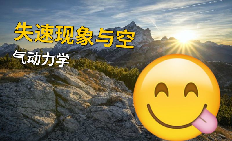 失速现象与空气动力学 动画制作软件有哪些