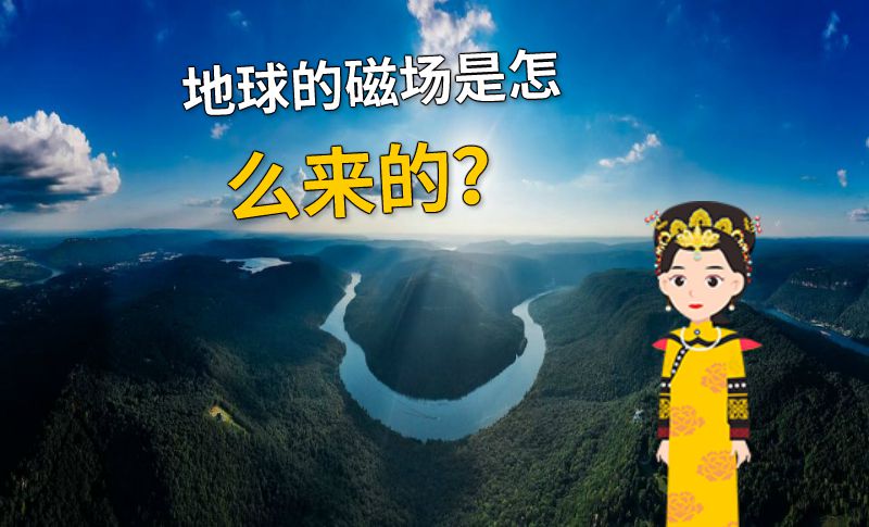 地球的磁场是怎么来的？ 动画制作软件有哪些