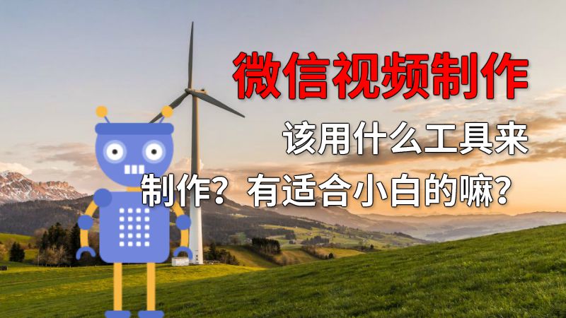 微信视频制作该用什么工具来制作？有适合小白的嘛？ 动画制作软件有哪些