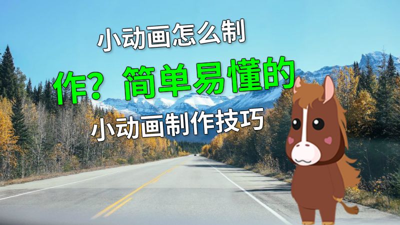 小动画怎么制作？简单易懂的小动画制作技巧 动画制作软件有哪些
