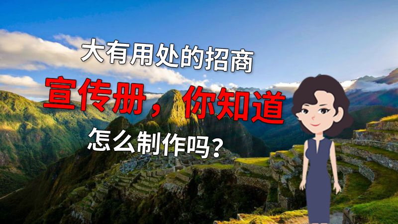 大有用处的招商宣传册，你知道怎么制作吗？ 动画制作软件有哪些
