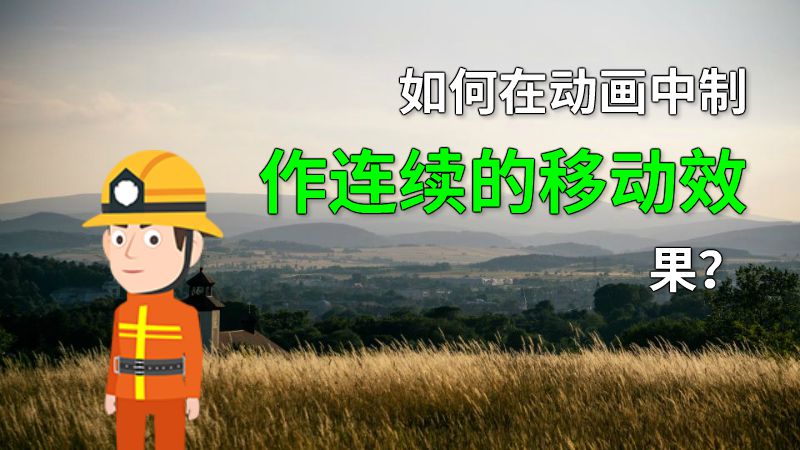 如何在动画中制作连续的移动效果？ 动画制作软件有哪些
