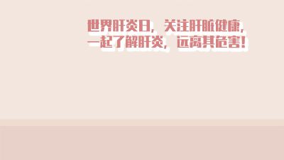 7.28世界肝炎日 动画制作软件有哪些