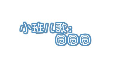 小班儿歌：圆圆圆 动画制作软件有哪些