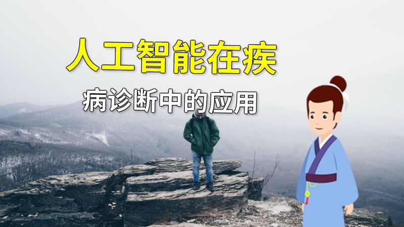 人工智能在疾病诊断中的应用 动画制作软件有哪些