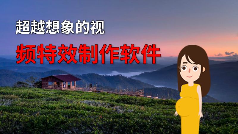 超越想象的视频特效制作软件 动画制作软件有哪些