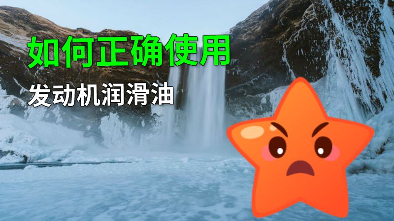 如何正确使用发动机润滑油 动画制作软件有哪些