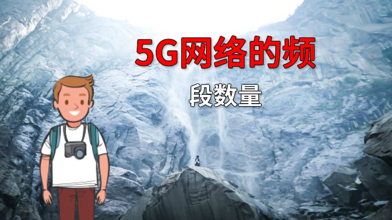 5G网络的频段数量 动画制作软件有哪些