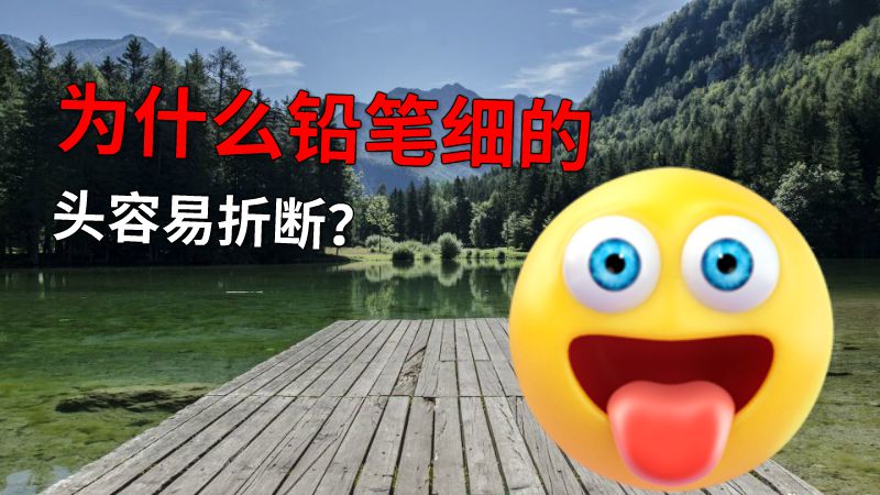 为什么铅笔细的头容易折断？ 动画制作软件有哪些