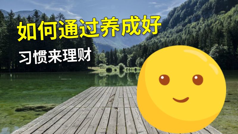 如何通过养成好习惯来理财 动画制作软件有哪些