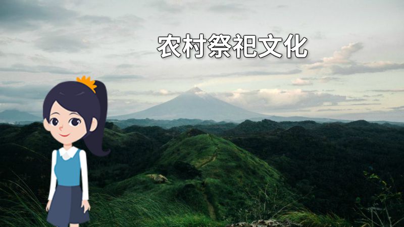 农村祭祀文化 动画制作软件有哪些