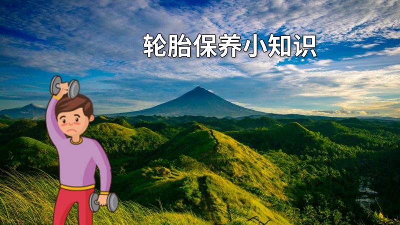 轮胎保养小知识 动画制作软件有哪些