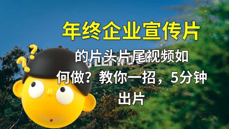 年终企业宣传片的片头片尾视频如何做？教你一招，5分钟出片 动画制作软件有哪些