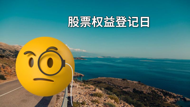 股票权益登记日 动画制作软件有哪些