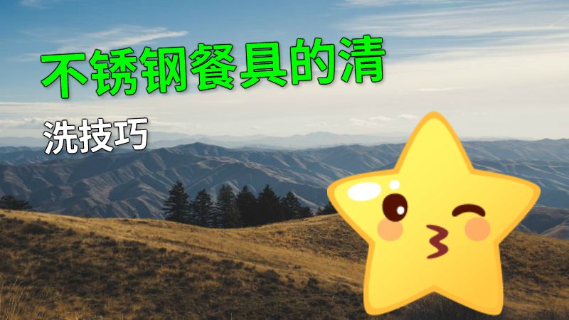 不锈钢餐具的清洗技巧 动画制作软件有哪些