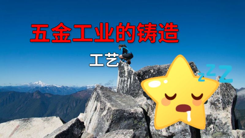 五金工业的铸造工艺 动画制作软件有哪些