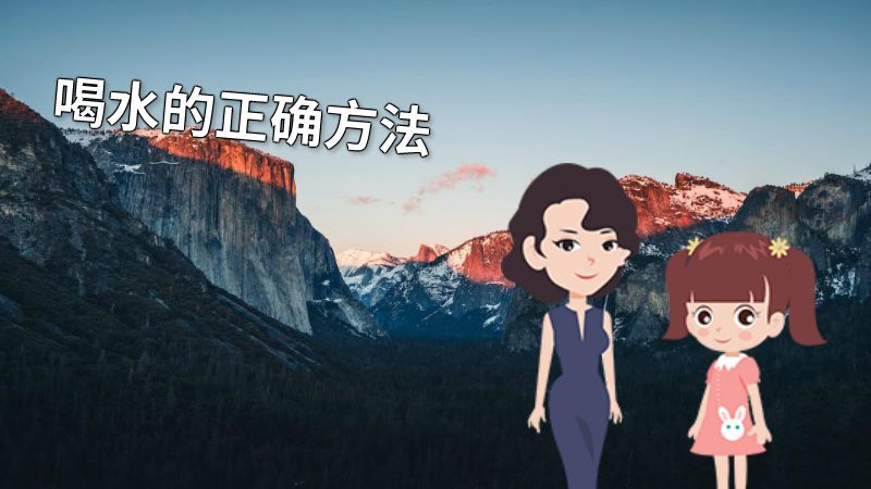 喝水的正确方法 动画制作软件有哪些