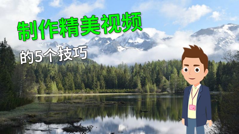 制作精美视频的5个技巧 动画制作软件有哪些