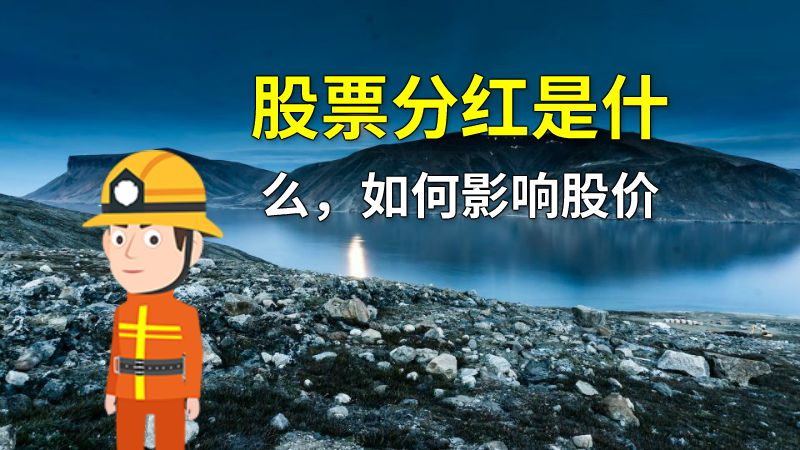 股票分红是什么，如何影响股价 动画制作软件有哪些