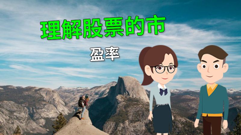 理解股票的市盈率 动画制作软件有哪些