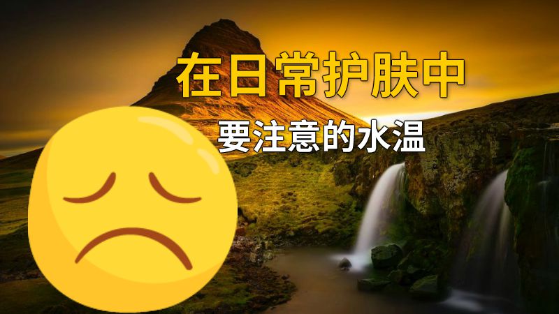在日常护肤中要注意的水温 动画制作软件有哪些