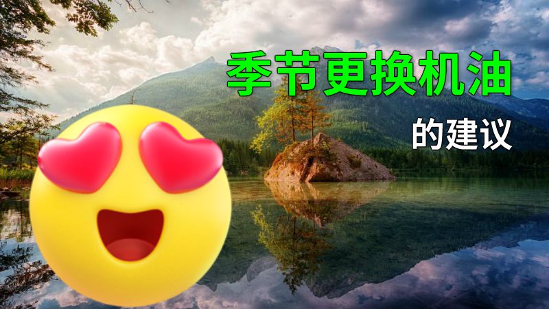 季节更换机油的建议 动画制作软件有哪些