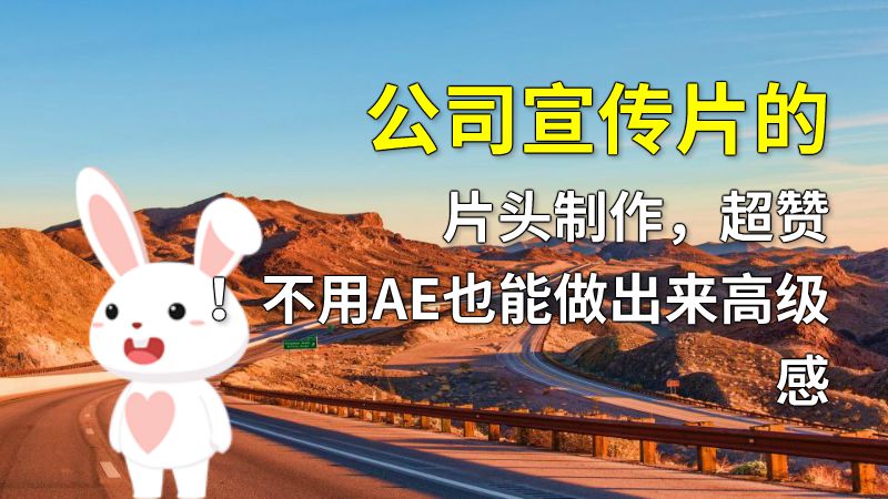 公司宣传片的片头制作，超赞！不用AE也能做出来高级感 动画制作软件有哪些