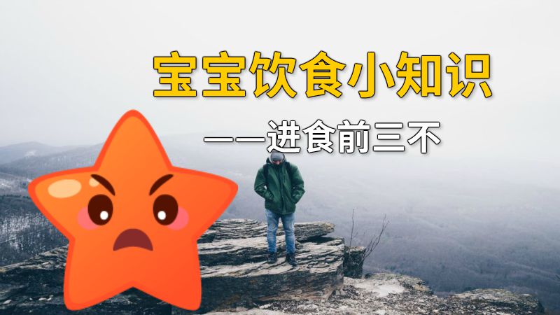 宝宝饮食小知识——进食前三不 动画制作软件有哪些