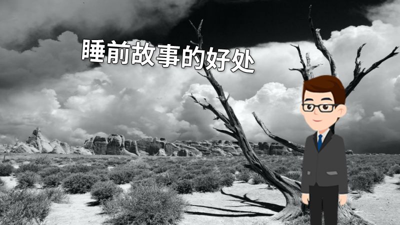 睡前故事的好处 动画制作软件有哪些