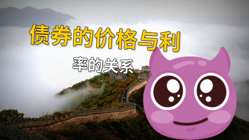债券的价格与利率的关系 动画制作软件有哪些