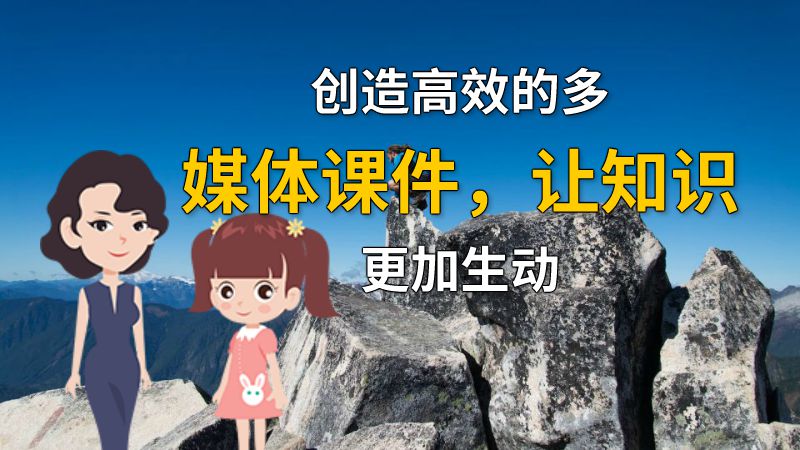 创造高效的多媒体课件，让知识更加生动 动画制作软件有哪些