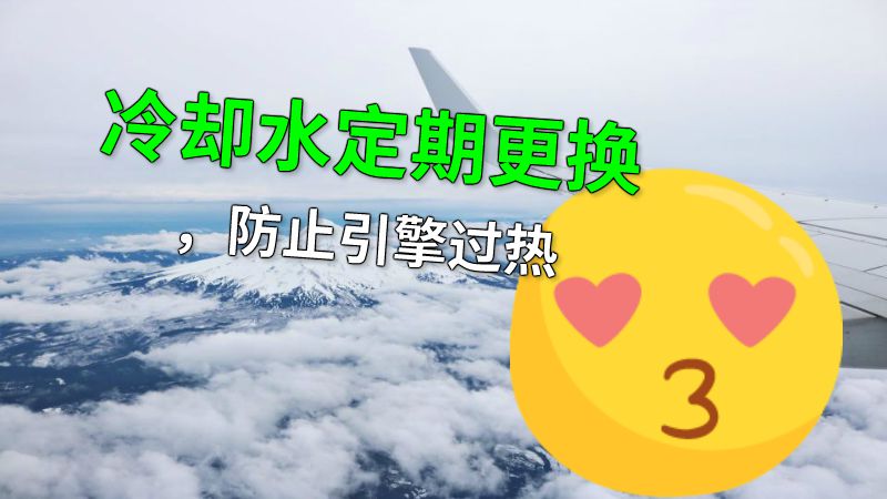 冷却水定期更换，防止引擎过热 动画制作软件有哪些