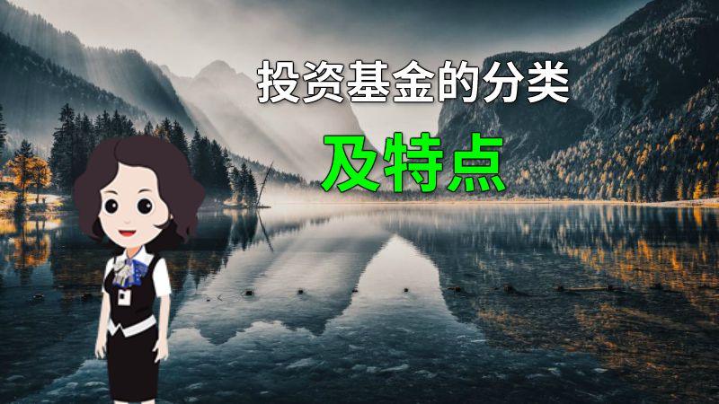 投资基金的分类及特点 动画制作软件有哪些