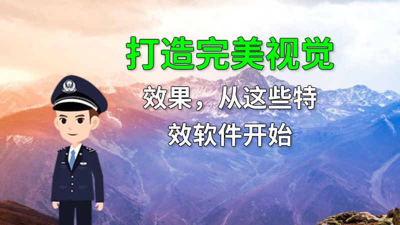 打造完美视觉效果，从这些特效软件开始 动画制作软件有哪些