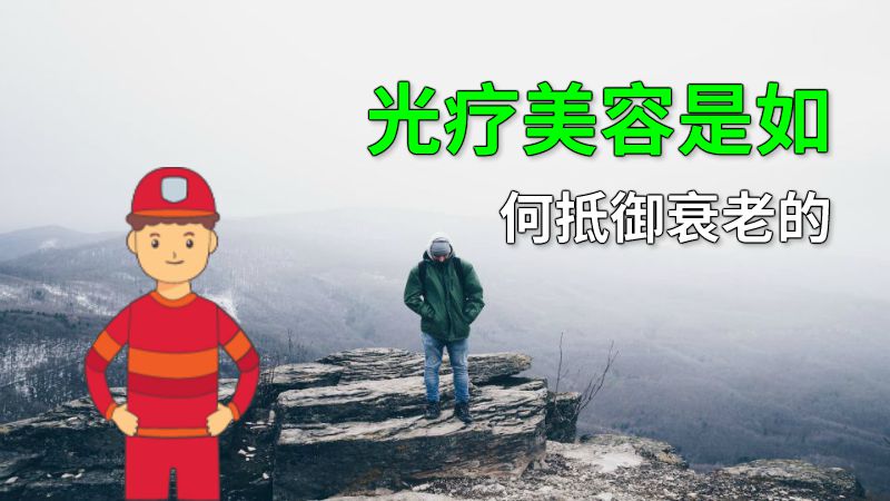 光疗美容是如何抵御衰老的 动画制作软件有哪些