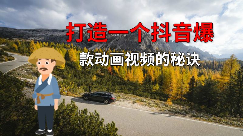 打造一个抖音爆款动画视频的秘诀 动画制作软件有哪些