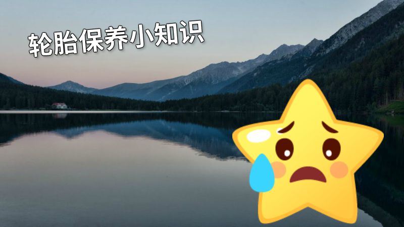 轮胎保养小知识 动画制作软件有哪些