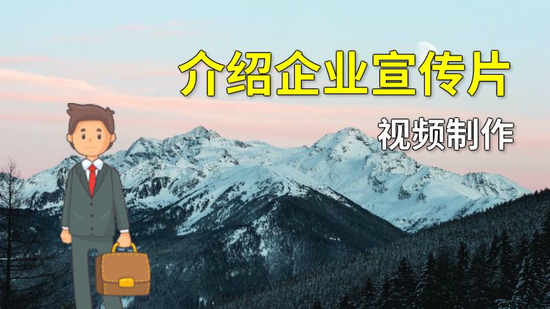 介绍企业宣传片视频制作 动画制作软件有哪些