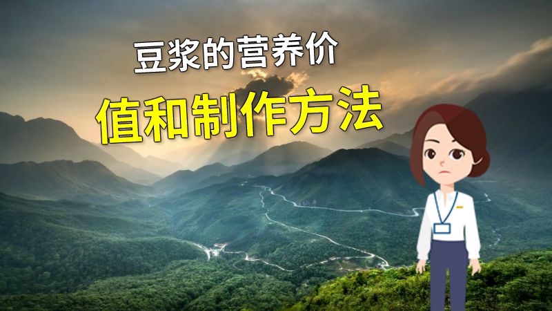 豆浆的营养价值和制作方法 动画制作软件有哪些