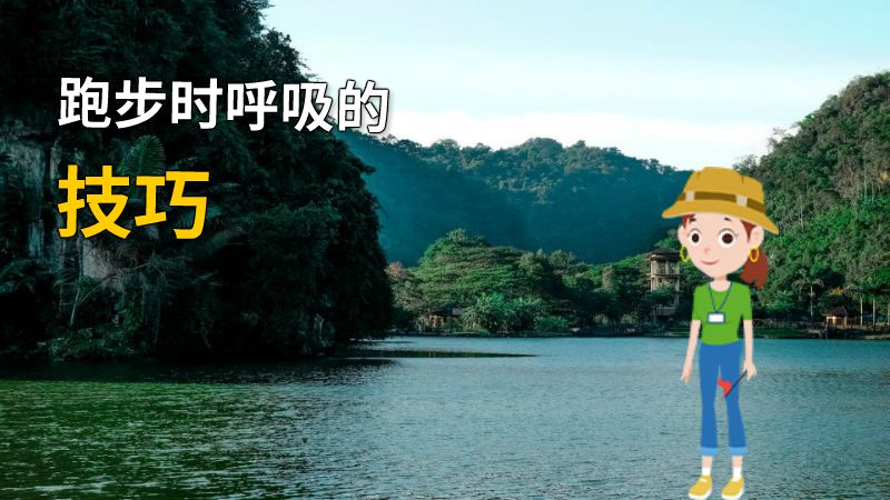跑步时呼吸的技巧 动画制作软件有哪些