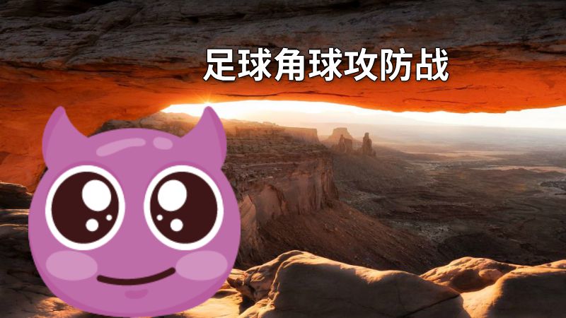 足球角球攻防战 动画制作软件有哪些