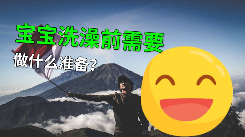 宝宝洗澡前需要做什么准备？ 动画制作软件有哪些