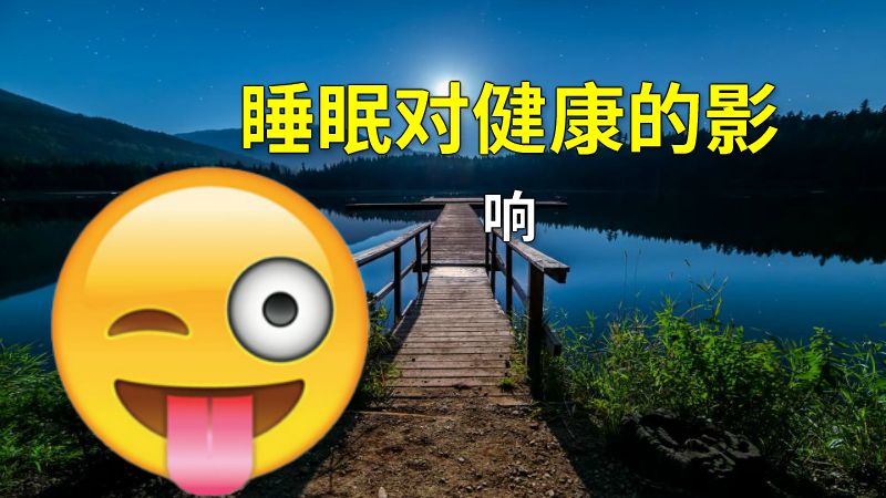 睡眠对健康的影响 动画制作软件有哪些