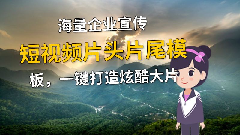 海量企业宣传短视频片头片尾模板，一键打造炫酷大片 动画制作软件有哪些